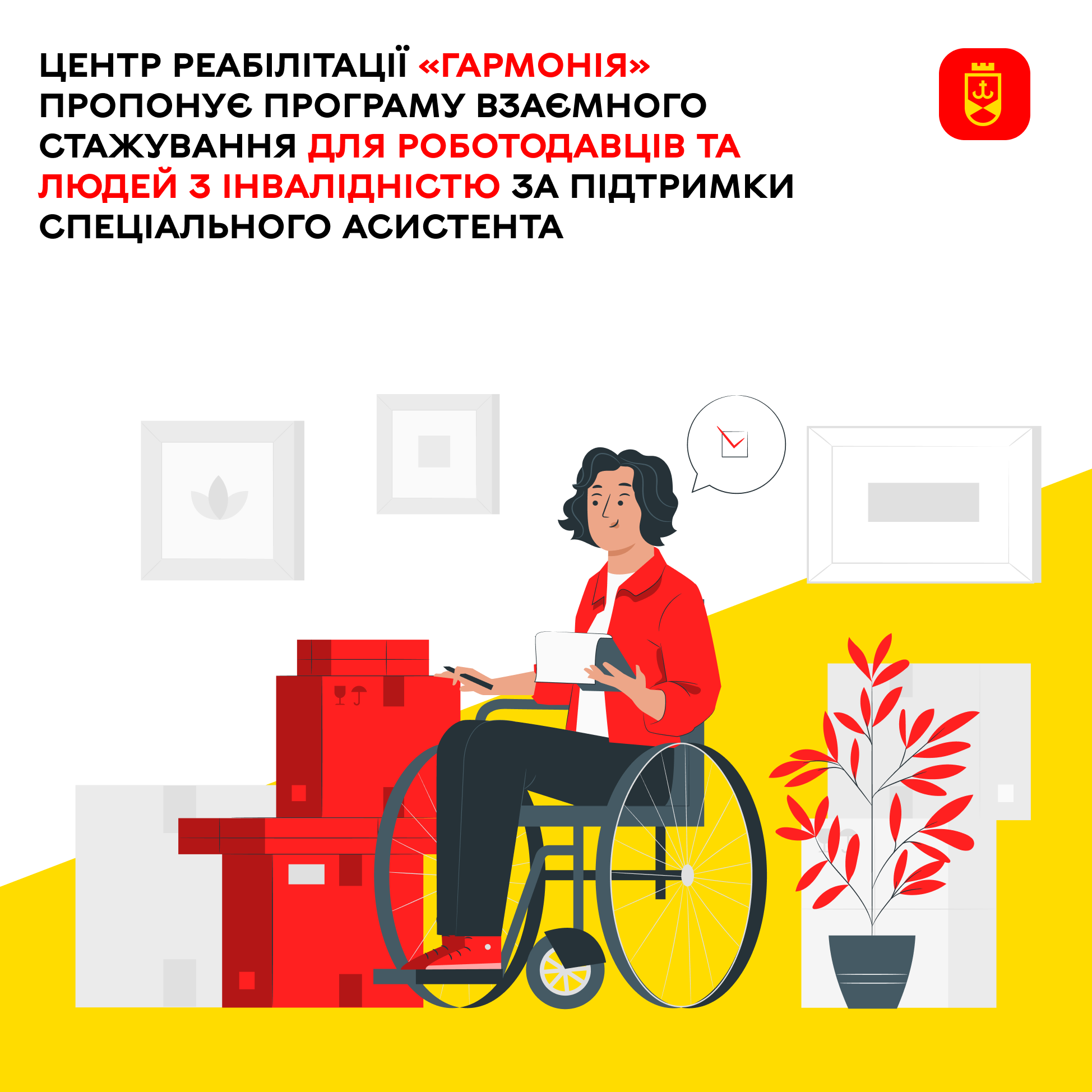 Соціальний супровід при працевлаштуванні та на робочому місці: центр реабілітації «Гармонія» пропонує програму взаємного стажування для роботодавців та людей з інвалідністю за підтримки спеціального асистента
